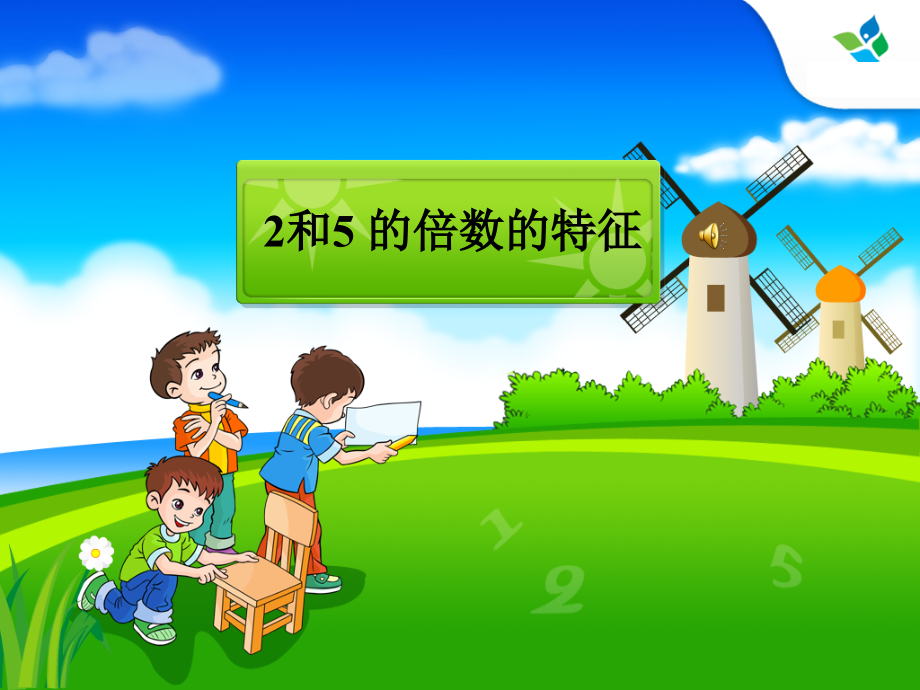 2和5的倍数的特征知识分享.ppt_第1页