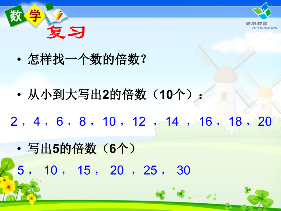 2和5的倍数的特征知识分享.ppt_第2页