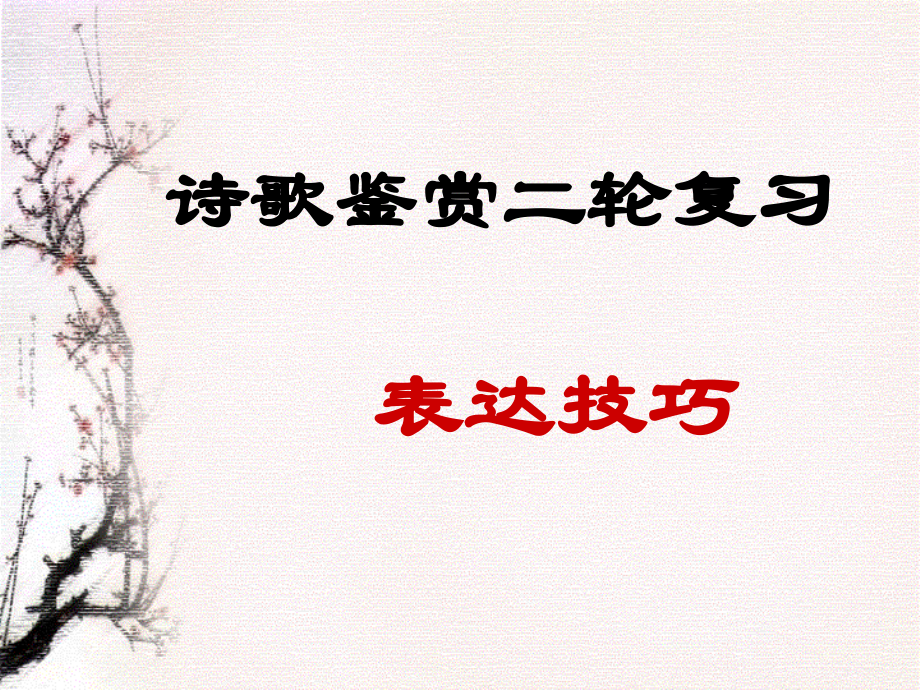 诗歌鉴赏二轮复习(表达技巧)教学教材.ppt_第1页