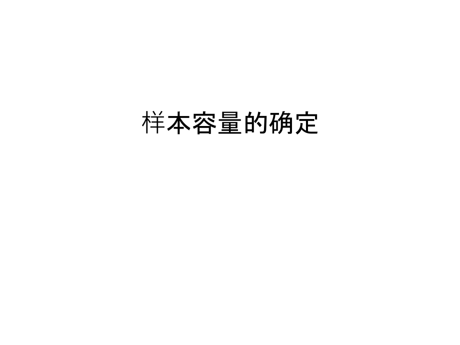 样本容量的确定说课材料.ppt_第1页