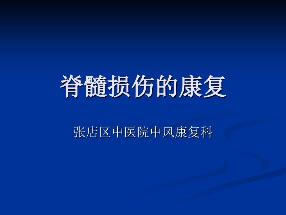 脊髓损伤的康复讲课讲稿.ppt_第1页