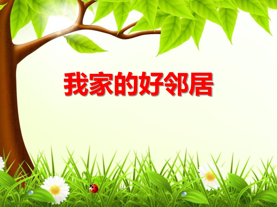《我家的好邻居》PPT课件教学提纲.pptx_第1页