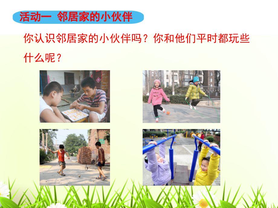 《我家的好邻居》PPT课件教学提纲.pptx_第2页