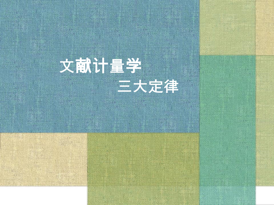 文献计量学分解教学文稿.ppt_第1页