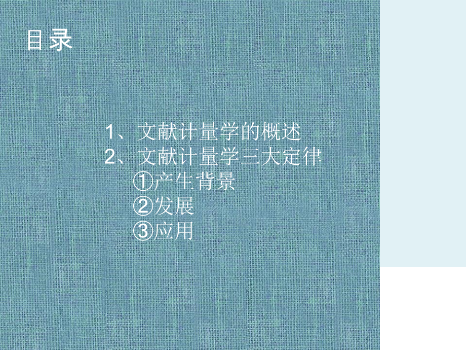 文献计量学分解教学文稿.ppt_第2页