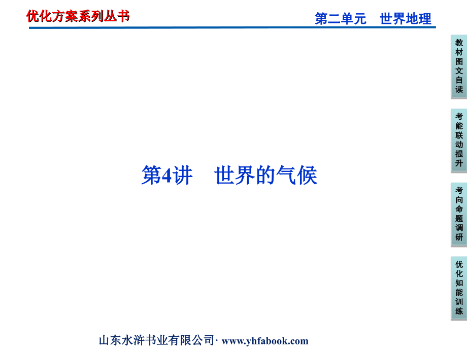 区域地理-世界的气候教学内容.ppt_第1页