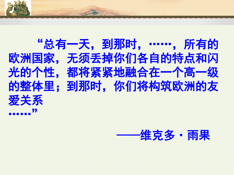 5.5-欧盟：区域一体化组织的典型教学文案.ppt_第1页
