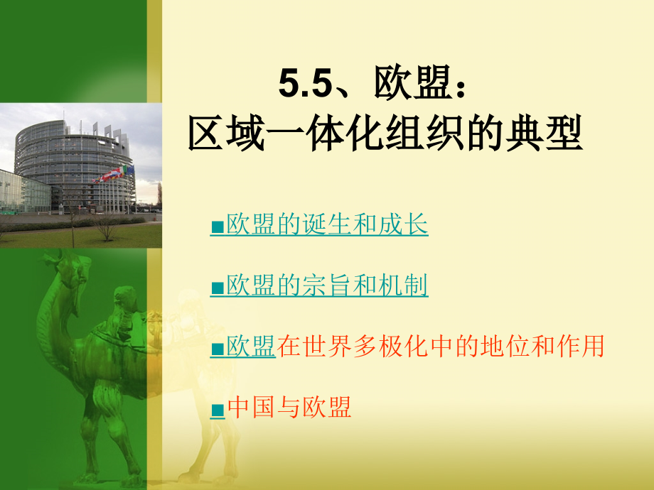 5.5-欧盟：区域一体化组织的典型教学文案.ppt_第2页