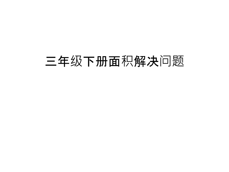 三年级下册面积解决问题教学内容.ppt_第1页