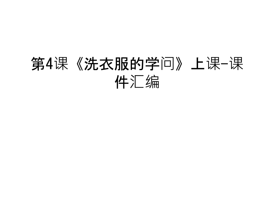 第4课《洗衣服的学问》上课-课件汇编讲解学习.ppt_第1页