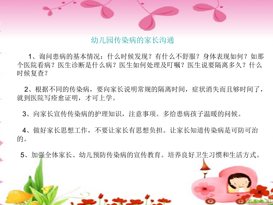 幼儿园传染病的家长沟通复习课程.ppt_第1页