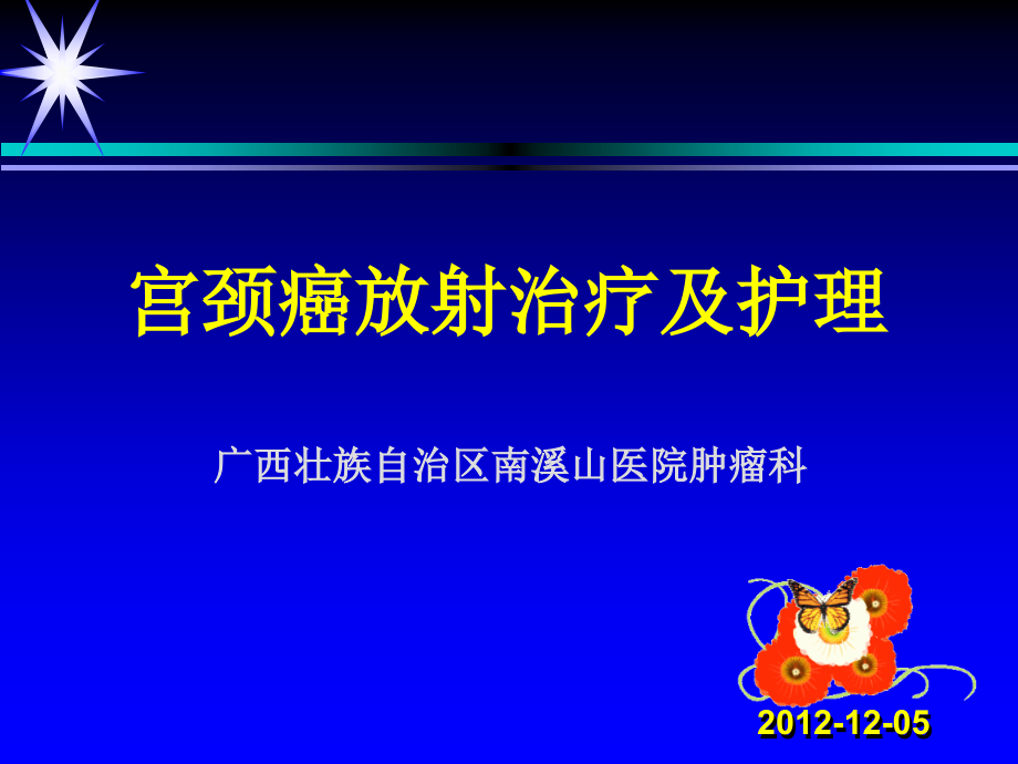 宫颈癌放射治疗的护理教案资料.ppt_第1页