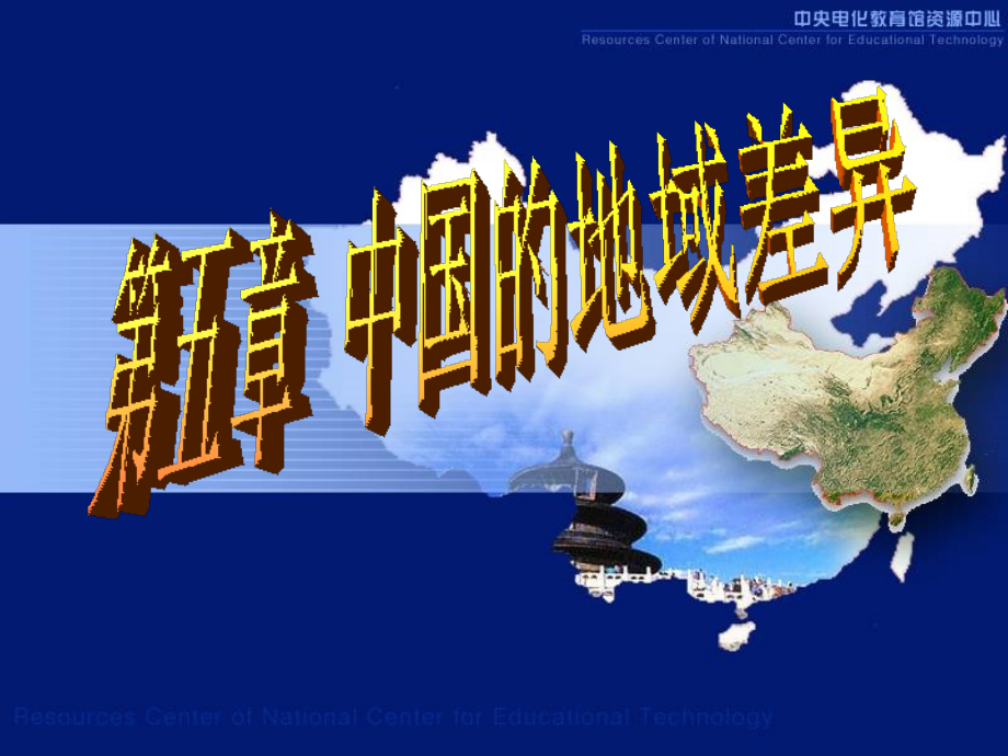 湘教版地理八年级下册课件5.2北方地区和南方地区教学提纲.ppt_第1页