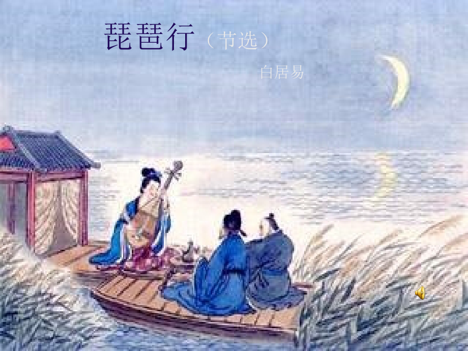 琵琶行--并序-课件(PPt)培训资料.ppt_第1页