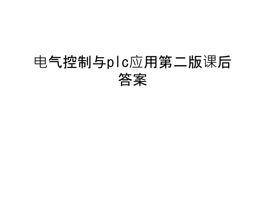 电气控制与plc应用第二版课后答案教学文稿.ppt_第1页
