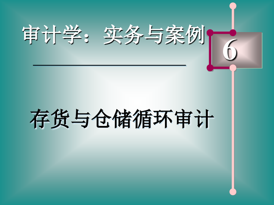 6存货与仓储资料讲解.ppt_第1页