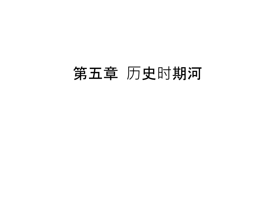 第五章-历史时期河教学文案.ppt_第1页