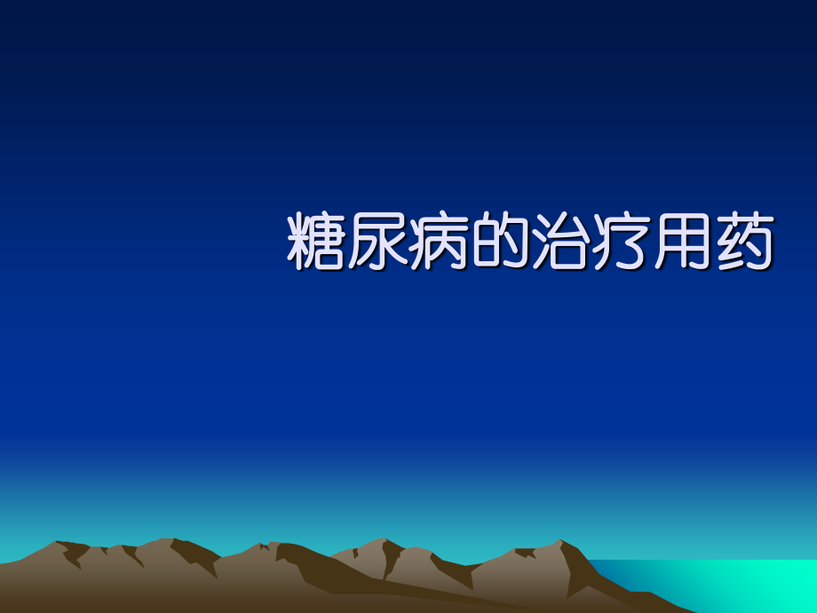 糖尿病-医学课件教学内容.ppt_第1页