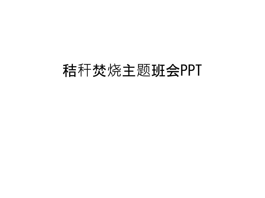 秸秆焚烧主题班会PPT演示教学.ppt_第1页