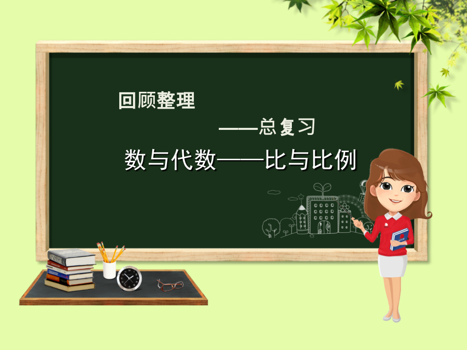 六年级数学下册-回顾整理-数与代数—比与比例-青岛版六三制word版本.ppt_第1页