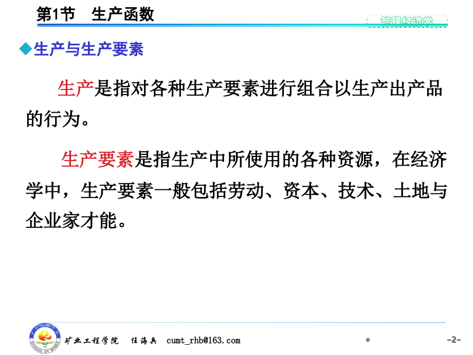 管理经济学—第4章生产决策分析讲解学习.ppt_第2页