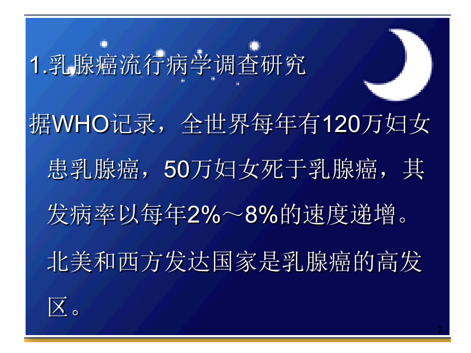 乳腺癌病人的护理医学课件.ppt_第2页
