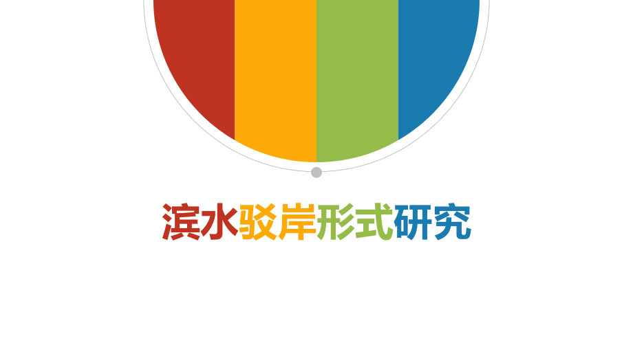滨水驳岸形式研究知识分享.ppt_第1页