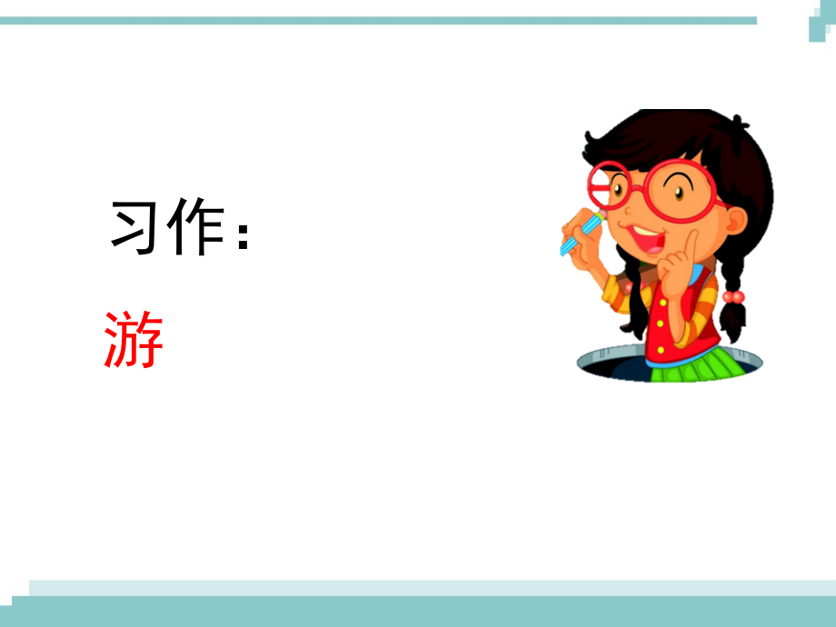 部编版小学四年级下册《习作：游》课件(2020年)复习课程.pptx_第1页