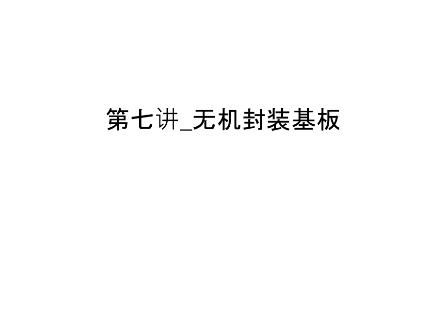 第七讲-无机封装基板教案资料.ppt_第1页