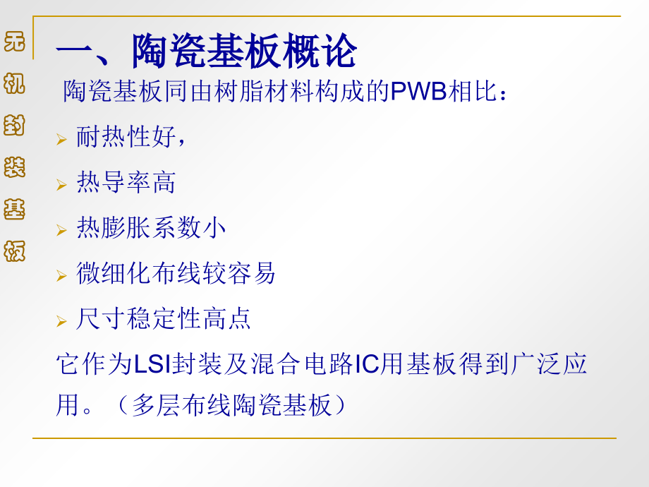 第七讲-无机封装基板教案资料.ppt_第2页