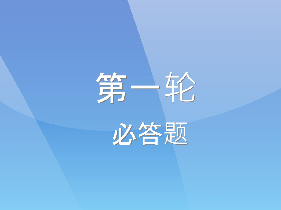 第三届百科知识竞赛分析培训课件.ppt_第2页