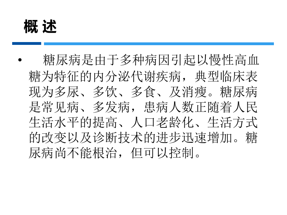 糖尿病培训课件教学提纲.ppt_第2页
