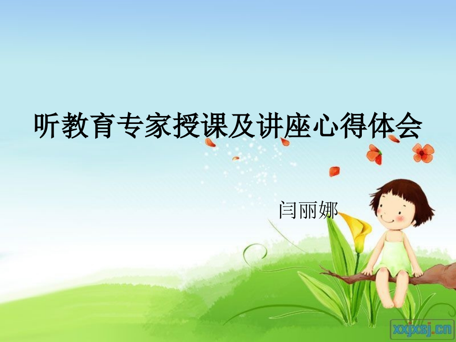 听教育专家授课及讲座心得体会上课讲义.ppt_第1页