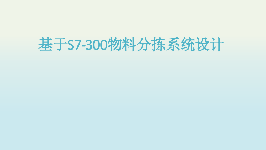 传感器--物料分拣系统讲课讲稿.pptx_第1页