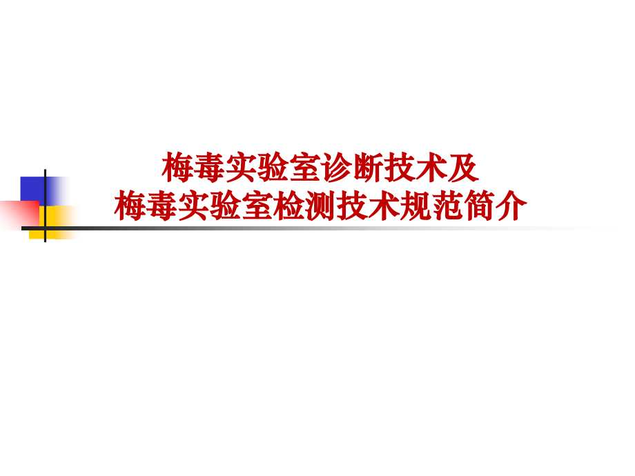 梅毒检测.ppt讲课讲稿.ppt_第1页