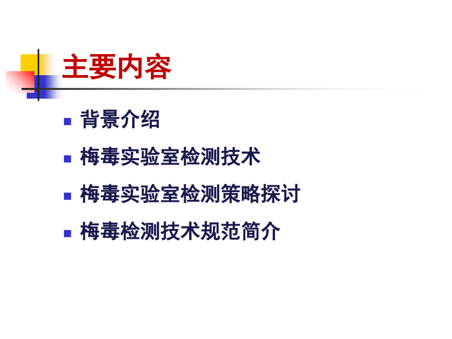 梅毒检测.ppt讲课讲稿.ppt_第2页