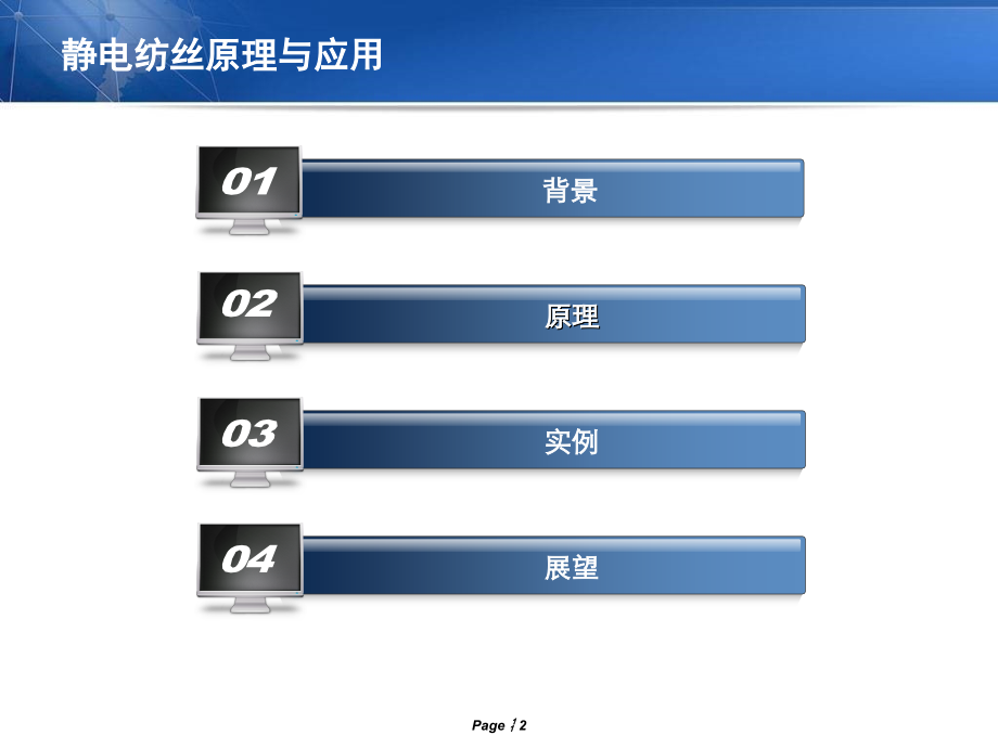静电纺丝的原理和应用教学内容.ppt_第2页