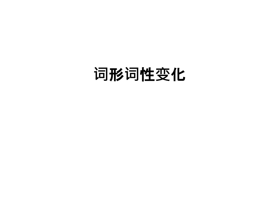 词形词性变化讲课教案.ppt_第1页