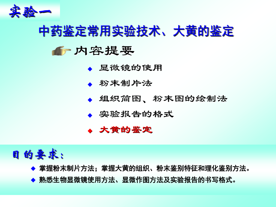 实验一(中药鉴定学)学习资料.ppt_第2页