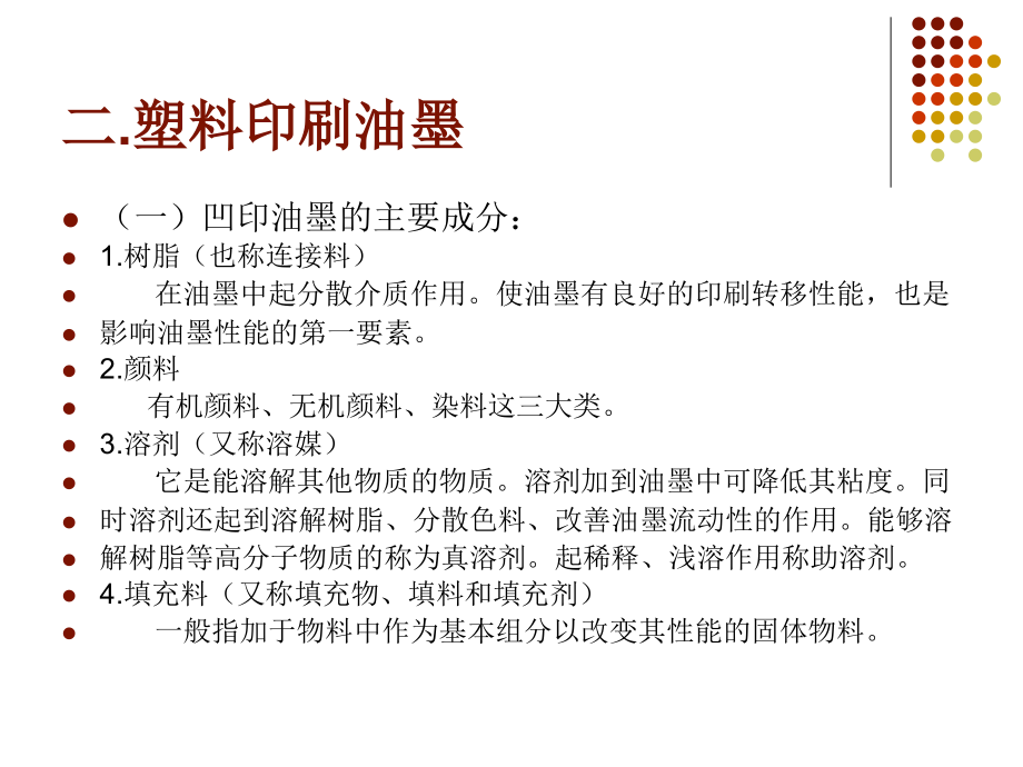 塑料薄膜包装印刷工艺教程文件.ppt_第2页