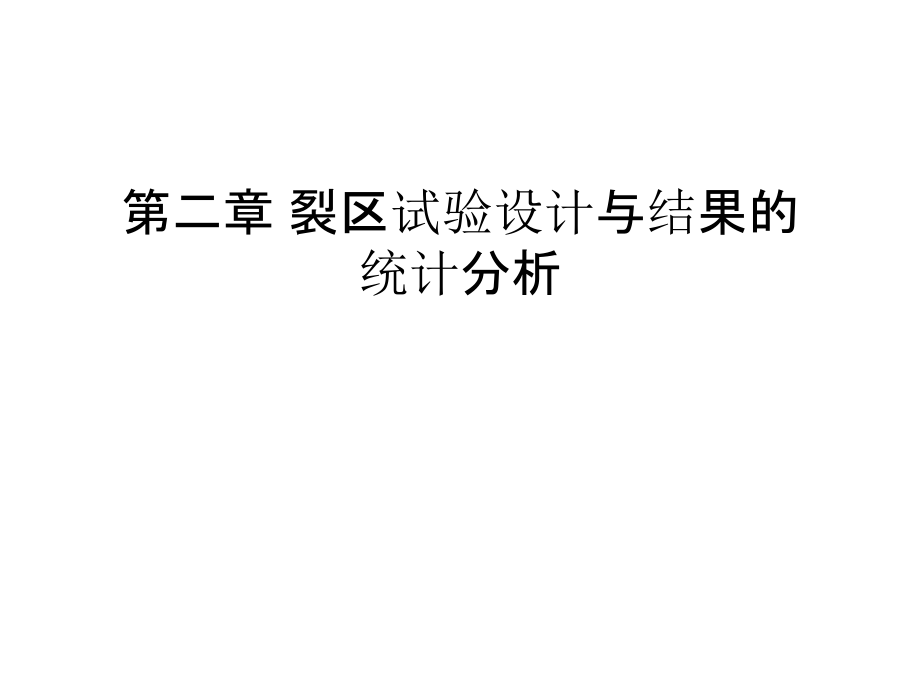 第二章-裂区试验设计与结果的统计分析讲课讲稿.ppt_第1页