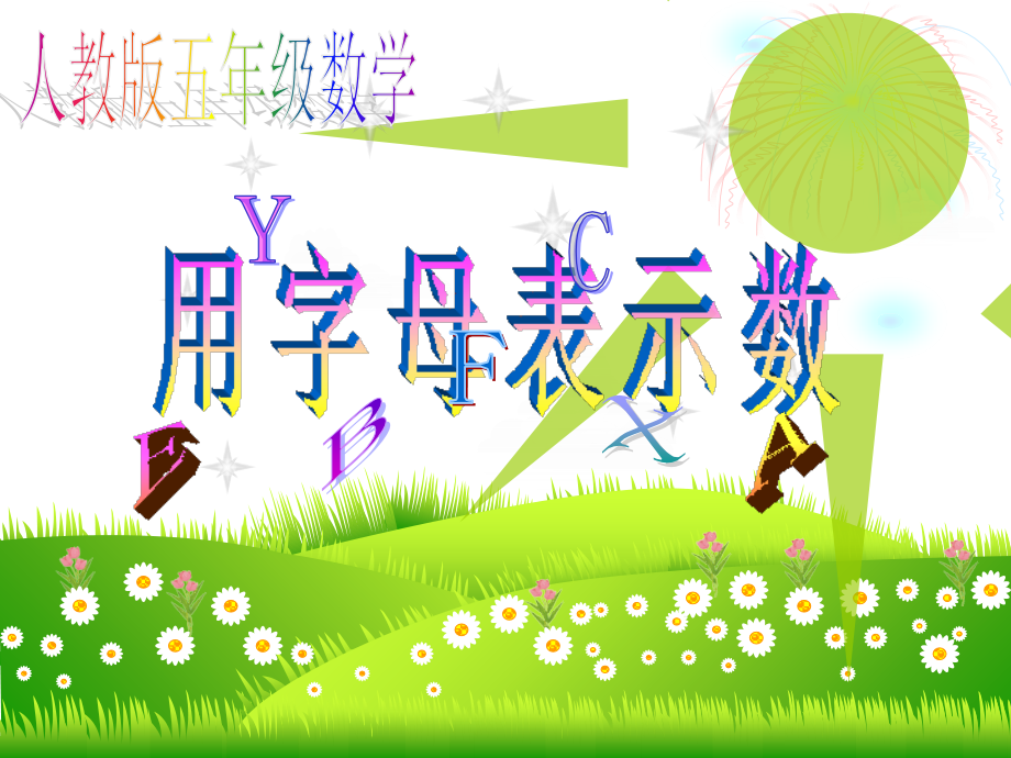 用字母表示数PPT课件-(1)培训资料.ppt_第1页