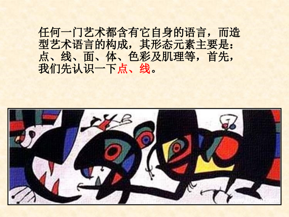 点与线的魅力(美术七年级下册)教学文案.ppt_第1页