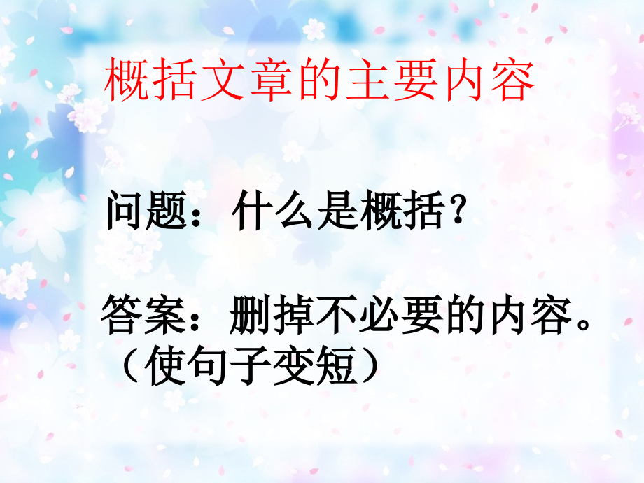 语文五年级概括课文的主要内容课件教学提纲.ppt_第1页