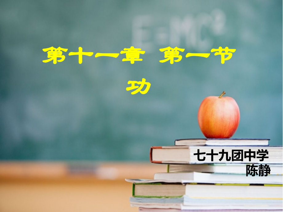 新人教版八年级下册物理11.1功教学文稿.ppt_第1页