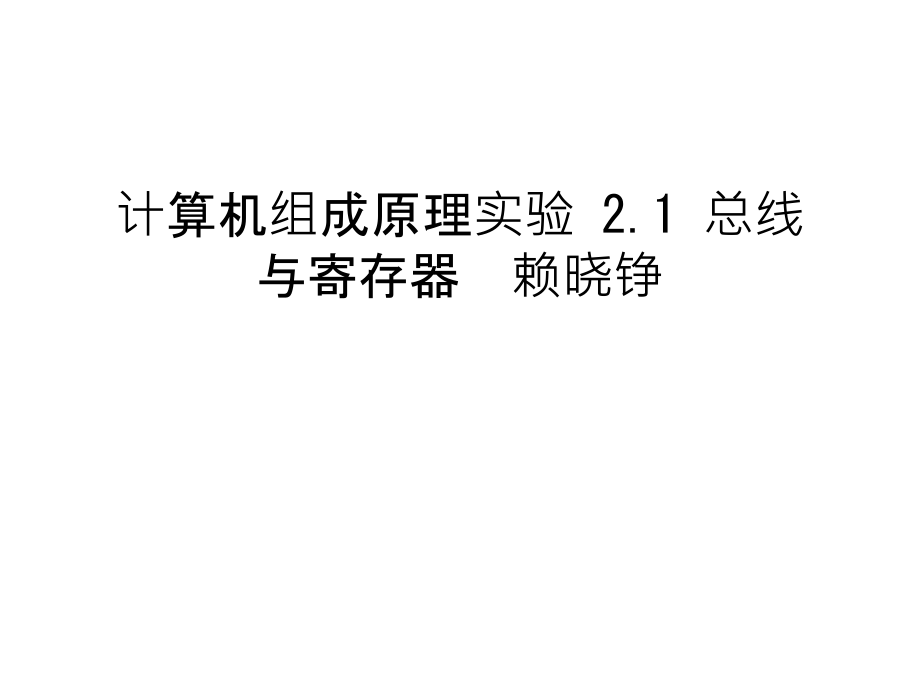 计算机组成原理实验-2.1-总线与寄存器--赖晓铮讲解学习.ppt_第1页