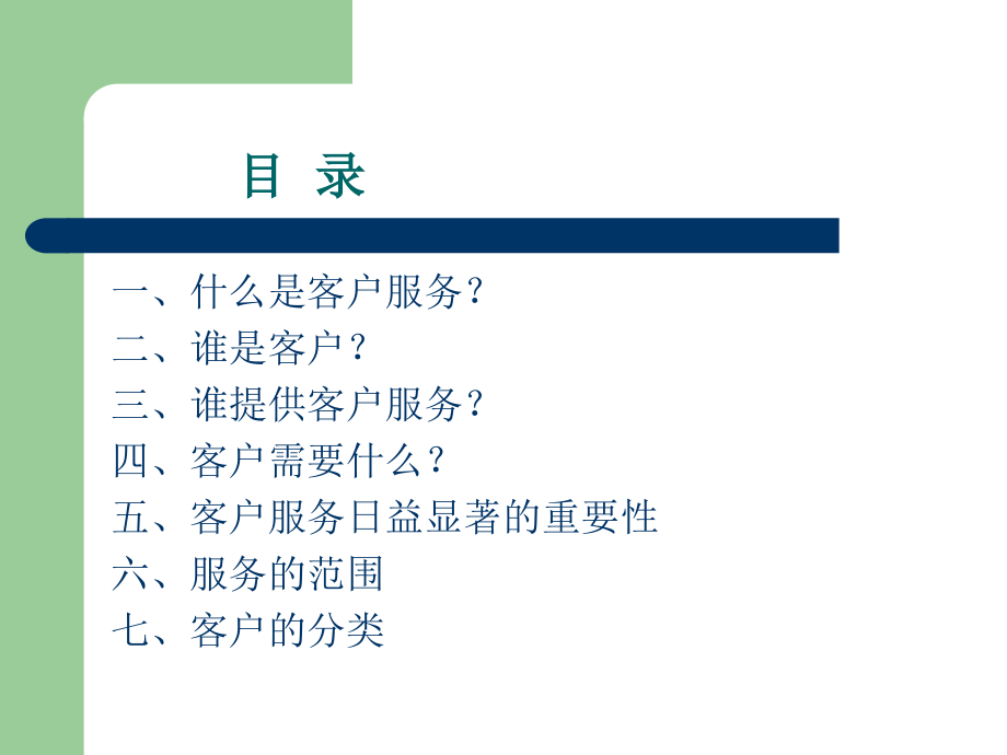 客户服务知识培训讲学.ppt_第2页