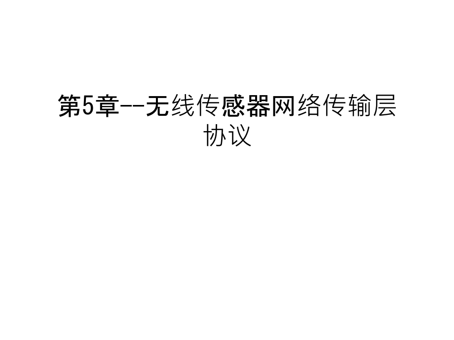 第5章--无线传感器网络传输层协议只是课件.ppt_第1页
