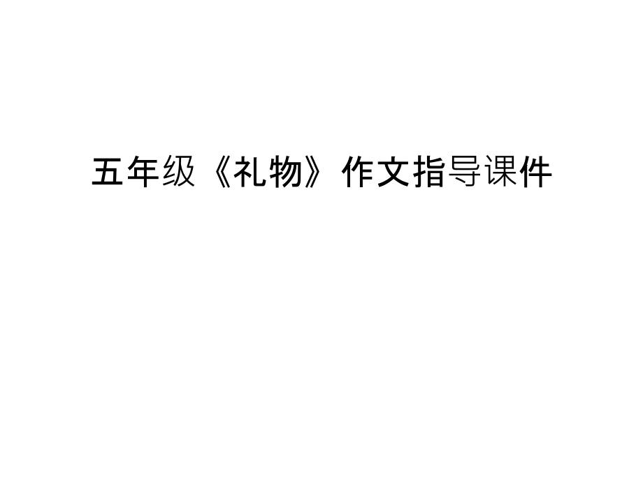 五年级《礼物》作文指导课件复习进程.ppt_第1页