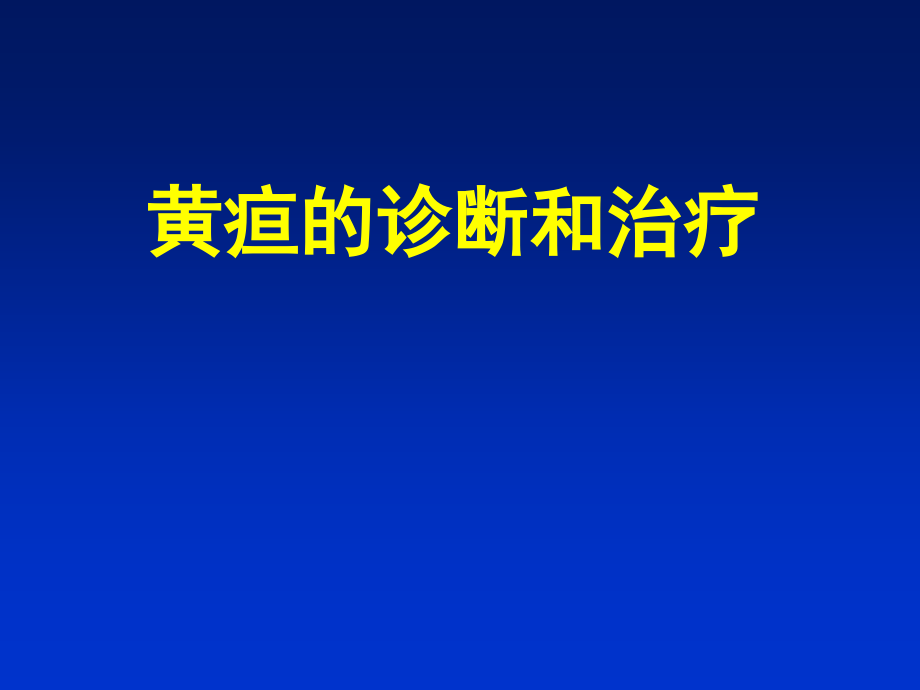 黄疸的诊断和治疗培训资料.ppt_第1页